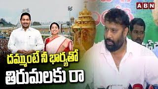 దమ్ముంటే నీ భార్యతో తిరుమలకు రా | Janasena Kiran Royal Challenge To YS Jagan | ABN