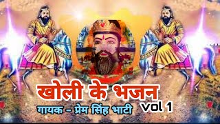 KHOLI KE BHAJAN  (VOL1) || SINGER -   PREM  SINGH BHATI || SHISHODIA LIVE