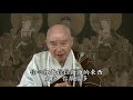 净空法师演说：学普贤菩萨「恒顺众生，随喜功德」