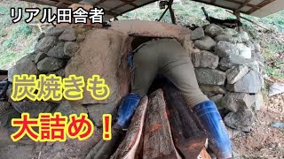 【炭焼き】爺さんから教わった炭焼きも大詰め。～窯入れ・窯閉じ