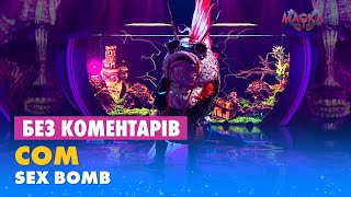 СОМ. SEX BOMB. БЕЗ КОМЕНТАРІВ ДЕТЕКТИВІВ