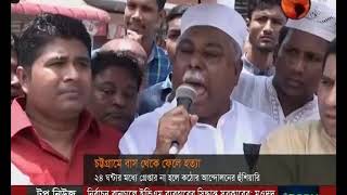 চট্টগ্রামে রনি হত্যায় জড়িতদের গ্রেফতারে এলাকাবাসীর আল্টিমেটাম - CHANNEL 24 YOUTUBE