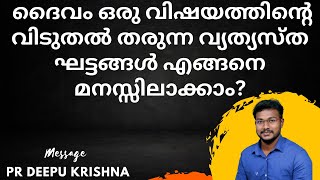 LIVE ©️ | വിടുതലിൻറെ പല ഘട്ടങ്ങൾ എങ്ങനെ മനസ്സിലാക്കാം ? | PR DEEPU KRISHNA