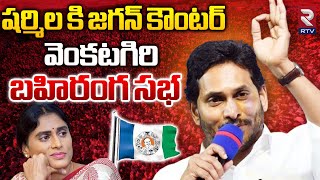 YS Jagan Venkatagiri Public Meeting 🔴LIVE | షర్మిల కి జగన్ కౌంటర్ | YSRCP | RTV