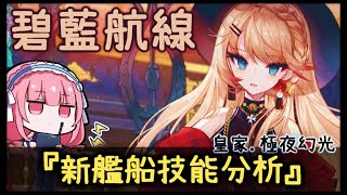 【金巴】 碧藍航線 「新艦船技能分析」極夜照らす幻光 | 永夜幻光 | 新裝備解析 (2020)