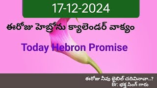 17-12-2024 ఈరోజు హెబ్రోను క్యాలెండర్ వాక్యం   # today hebron promise //🙏🙏🙏