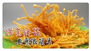 炸金針菇，其實超簡單