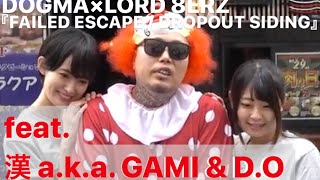 【貴重オフショット】DOGMA×LORD 8ERZ『FAILED ESCAPE / DROPOUT SIDING feat. 漢 a.k.a. GAMI \u0026 D.O』PART.01