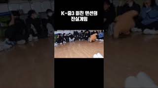 K-중3 미친 텐션의 진실게임 #shorts