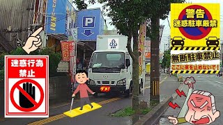 点字ブロックを踏み隠して年中歩道駐車している古物商のトラックを通報