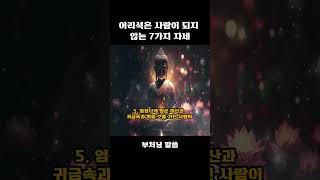 어리석은 사람이 되지 않는 7가지 자세  - 살아있는 동안 뼛속까지 새겨야 할 부처님 말씀 108가지 - 석가모니 부처님 말씀ㅣ불교명언ㅣ인생조언ㅣ깨달음