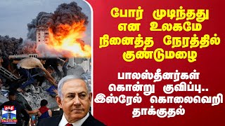 போர் முடிந்தது என உலகமே நினைத்த நேரத்தில் குண்டுமழை.. கொன்று குவிப்பு.. இஸ்ரேல் கொலைவெறி தாக்குதல்