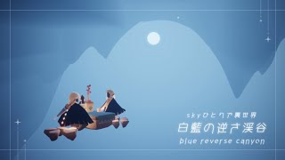 【Sky-oob/裏世界】ひとりで行ける.ᐟ‪ 白藍の逆さ渓谷￤blue reverse canyon - solo