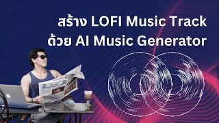 สร้าง Lofi Music Track ด้วย AI Music Generator #passiveincome #รายได้ออนไลน์