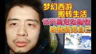 梦幻西游靠搬砖养活自己，15开刷十八门派赚钱1000多万，晚餐吃顿好的【邪恶宝爷游戏VLOG】