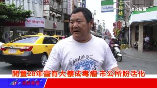 台東新聞 20130605 閒置20年富有大樓成毒瘤 市公所盼活化