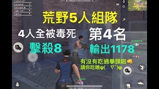 《荒野行動》和朋友組5排！擊殺8人！輸出1178！最後全部被毒死？！