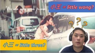 小三、小王 英語怎麼說呢?