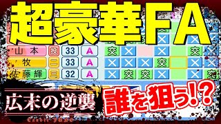 山本由伸、佐藤輝明、牧秀悟がFA。誰を獲る？チーム広末の逆襲#10 パワプロ2023