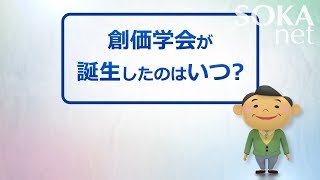 動画でわかる！創価のはじまり | 創価学会公式