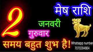 2 जनवरी मेष राशि/Mesh Rashi/Aaj Mesh Rashifal/Mesh 2 January 2025/Aries Horoscope aajkarashifal♈