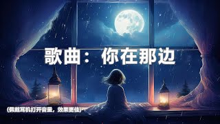 谷古将音乐单曲——新歌：你在那边