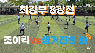 2022슈퍼오닝배 전국족구대회 💥최강부 8강💥조이킥스포츠vs생거진천 런