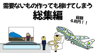 【総集編part2】なんの需要もない危険なものやサービス作っても、数千億稼げてしまうやつ【作業用】【アニメ】