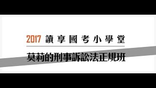 讀享國考小學堂　2017莫莉的刑事訴訟法正規班第10堂---強制處分、拘提、拘票