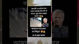 আগামী 24 ঘন্টার মধ্যে সকল ফারাক্কা বাঁধ বন্ধ না করলে যুদ্ধ করতে প্রস্তুত থাকো ‌। Dr. Mohammed Younus