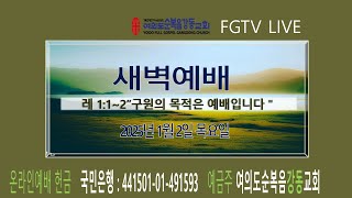 여의도순복음강동교회 새벽예배 FGTV LIVE (2025.1. 2. 목)