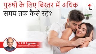 shighrapatan ka ilaj | शीघ्रपतन कैसे ठीक करें और बिस्तर में अधिक समय तक रहें|Premature ejaculation