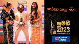 තාරකා පෑයු රැය| සුමති 2023# sumathi tele awards