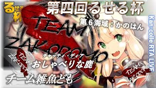 【艦これ #るせる杯】かのはん エクストラ🤗ライブ「るせる杯本出走 チーム雑魚ども」2025.2.8(EX)