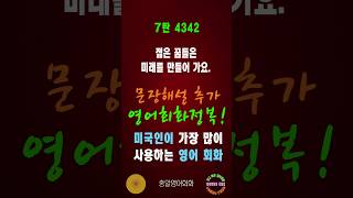 4342번 #미국인이가장많이쓰는영어#쉬운영어회화#생활영어회화#총알영어회화#여행영어회화#백번듣고백번말하기#영어회화문장해설#영어회화문법해설#영어회화#영어공부#영어