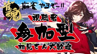 【#参加型 ／#雀魂 】#初見さん大歓迎 雀魂参加型！おひさ！【狗井シアン／#新人vtuber 】