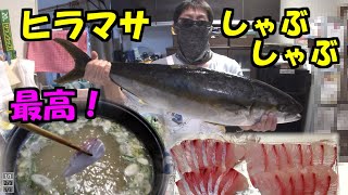 外房で釣ったヒラマサで出汁をとって、しゃぶしゃぶを作ってみたら絶品だった！調理編！