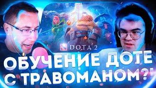 ТРАВОМАН УЧИТ ЛИКСА ИГРАТЬ В ДОТУ НА СТРИМЕ?! ЛИКС ТРАВОМАН АЙСУ И ДРУГИЕ ИГРАЮТ В ДОТУ 2!