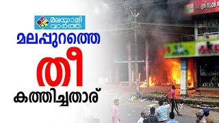 മലപ്പുറം വേങ്ങര കുന്നുംപുറം ഭാഗത്ത് വൻ അഗ്നിബാധ