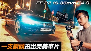 Sony 鏡頭評測｜超廣角FE PZ 16-35mm F4 G 神鏡頭汽車實拍｜Sony 相機鏡頭 推薦 介紹｜香港攝影 汽車攝影 中字｜Mercedes Benz C200 Cinematic