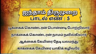 பன்னிரு திருமுறைகள் /ஐந்தாம் திருமுறை - பாடல் எண் 5 :  பூக்கைக் கொண்டரன் பொன்னடி