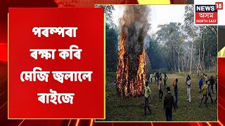 Mangaldoi News | মঙলদৈত পৰম্পৰা ৰক্ষা কৰি মেজি জ্বলালে ৰাইজে