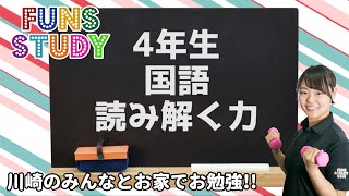 お家で勉強 FUNS STUDY～小4国語01「読み解く力」