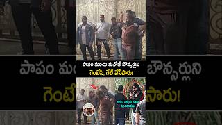 పాపం మంచు మనోజ్ బౌన్సర్లను గెంటేసి గేటు వేసారు! #manchumanoj #manchuvishnu #shorts #ytshorts