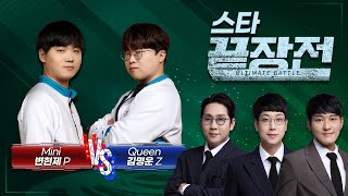 ASL 우승자들의 박제 끝장전!  Mini 변현제 P vs Queen 김명운 Z SC1-136