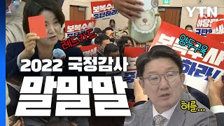 2022 국정감사 말말말 / YTN