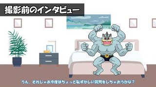 カイリキー、デビュー作撮影前のインタビュー動画