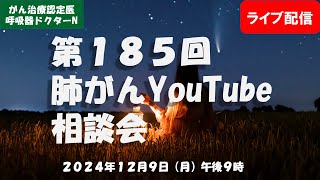 第１８５回肺がんYouTube相談会