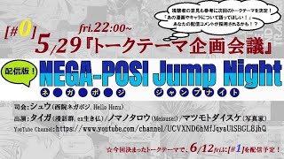 配信版　ネガポジジャンプナイト#0『トークテーマ企画会議』