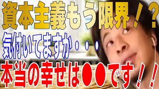 【ひろゆき】もうすぐ資本主義の限界が来ます！！先進国＝幸せではない！？日本・アメリカ・中国の違いについて！！【 hiroyuki ひろゆき 切り抜き 性格 思考法 論破 】